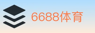 6688体育 logo